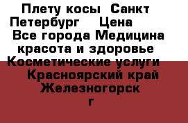 Плету косы. Санкт - Петербург  › Цена ­ 250 - Все города Медицина, красота и здоровье » Косметические услуги   . Красноярский край,Железногорск г.